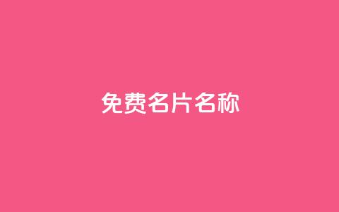 QQ免费名片名称,抖音自助赞平台24小时发货 - ks24小时免费下单平台 抖音24小时秒到自助服务平台  第1张 QQ免费名片名称,抖音自助赞平台24小时发货 - ks24小时免费下单平台 抖音24小时秒到自助服务平台  第1张