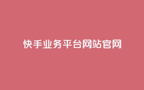 快手业务平台网站官网,低价说说赞自助下单 - 拼多多黑科技引流推广神器 2024各大电商平台数据  第1张 快手业务平台网站官网,低价说说赞自助下单 - 拼多多黑科技引流推广神器 2024各大电商平台数据  第1张