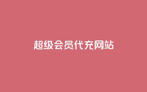 qq超级会员代充网站,qq空间访客量10000免费 - 抖音24小时业务平台 快手刷收藏作品  第1张 qq超级会员代充网站,qq空间访客量10000免费 - 抖音24小时业务平台 快手刷收藏作品  第1张