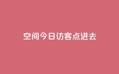 qq空间今日访客2点进去1,qq空间赞自助平台 - qq点赞低价 qq空间访问10人怎么弄  第1张 qq空间今日访客2点进去1,qq空间赞自助平台 - qq点赞低价 qq空间访问10人怎么弄  第1张