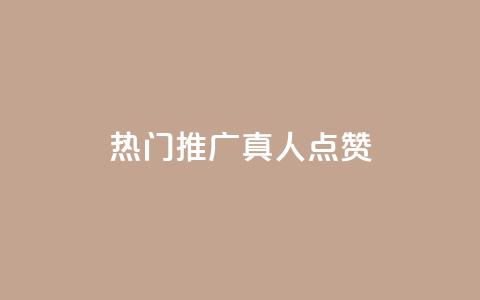 dy热门推广真人点赞,抖音快手业务网 - 刷卡盟qq永久会员 QQ免费领取5000赞  第1张 dy热门推广真人点赞,抖音快手业务网 - 刷卡盟qq永久会员 QQ免费领取5000赞  第1张