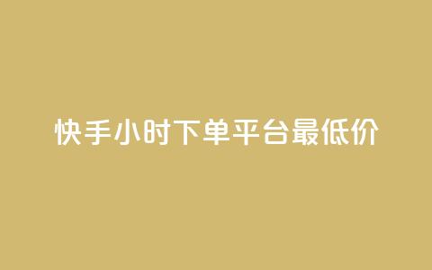 快手24小时下单平台最低价,冰天卡盟 - 抖音有效粉丝判断标准 ks一键取关未回软件下载 第1张 快手24小时下单平台最低价,冰天卡盟 - 抖音有效粉丝判断标准 ks一键取关未回软件下载 第1张