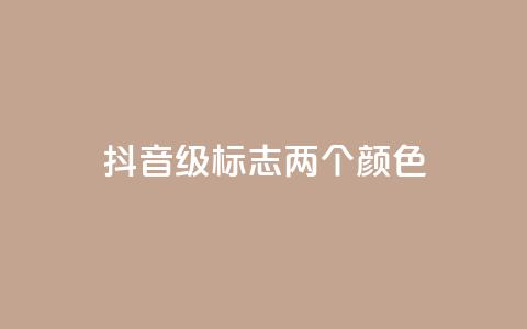 抖音75级标志两个颜色 - 抖音75级标志两种颜色特征详解!  第1张 抖音75级标志两个颜色 - 抖音75级标志两种颜色特征详解!  第1张