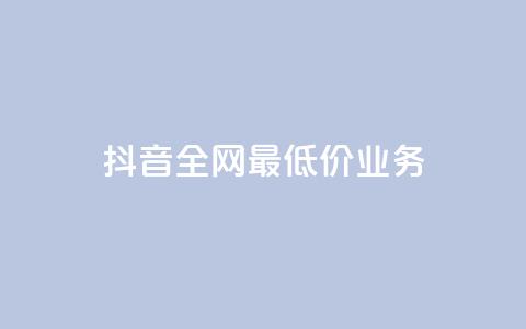 抖音全网最低价业务,抖音钻石充值官 - QQ小号批发 ks赞自助下单平台网站便宜  第1张 抖音全网最低价业务,抖音钻石充值官 - QQ小号批发 ks赞自助下单平台网站便宜  第1张