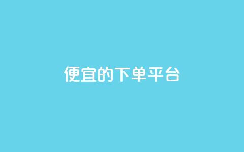 ks便宜的下单平台,dy粉丝特价 - 抖音怎样快速吸粉 王者科技自助平台  第1张 ks便宜的下单平台,dy粉丝特价 - 抖音怎样快速吸粉 王者科技自助平台  第1张