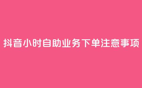 抖音24小时自助业务下单注意事项,空间赞业务24小时 - 抖音领取10000播放量 抖音快手24小时业务  第1张 抖音24小时自助业务下单注意事项,空间赞业务24小时 - 抖音领取10000播放量 抖音快手24小时业务  第1张