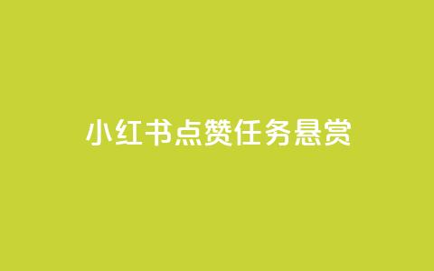 小红书点赞任务悬赏app,QQ点赞助手w - 快手流量推广软件 快手24小时100赞免费下单  第1张 小红书点赞任务悬赏app,QQ点赞助手w - 快手流量推广软件 快手24小时100赞免费下单  第1张