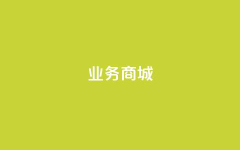 qq业务商城,抖音充值官方链接地址 - 免费自助下单秒进付费网站 QQ个性赞一块10000个  第1张 qq业务商城,抖音充值官方链接地址 - 免费自助下单秒进付费网站 QQ个性赞一块10000个  第1张