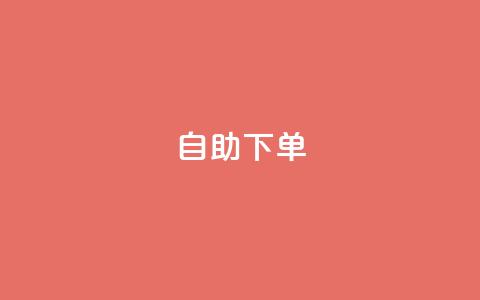 kscall自助下单,抖音500有效粉快速长流程 - 抖音粉丝特价 免费领快手1000播放  第1张 kscall自助下单,抖音500有效粉快速长流程 - 抖音粉丝特价 免费领快手1000播放  第1张