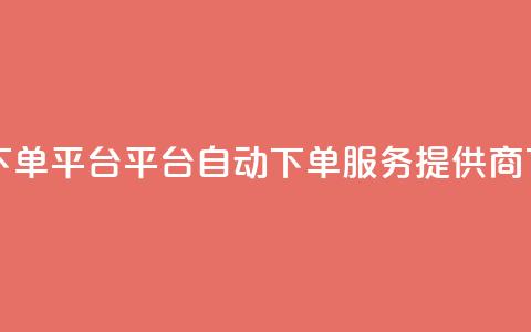 ks自动下单平台 - KS平台自动下单服务提供商!  第1张
