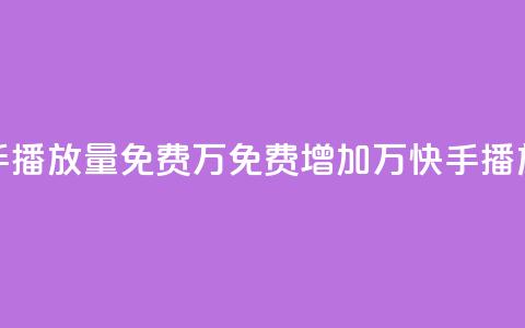 快手播放量免费1万(免费增加1万快手播放量)  第1张 快手播放量免费1万(免费增加1万快手播放量)  第1张