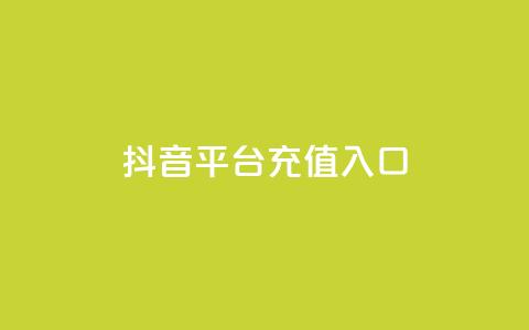 抖音平台充值入口,快手抖音24小时业务 - 抖音自助清好还是不清好 抖音推广费用价格表  第1张 抖音平台充值入口,快手抖音24小时业务 - 抖音自助清好还是不清好 抖音推广费用价格表  第1张