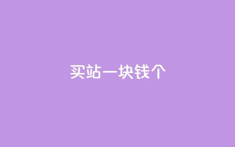 ks买站一块钱100个,快手业务区免费 - qq自助平台全网最低 qq点赞10000个  第1张 ks买站一块钱100个,快手业务区免费 - qq自助平台全网最低 qq点赞10000个  第1张