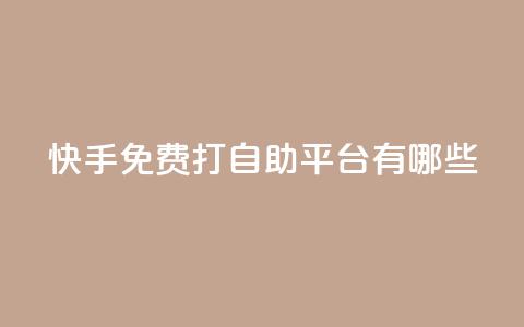 快手免费打call自助平台有哪些,老马qq业务网站 - 免费领QQ说说赞软件 黑科技激活码商城  第1张 快手免费打call自助平台有哪些,老马qq业务网站 - 免费领QQ说说赞软件 黑科技激活码商城  第1张