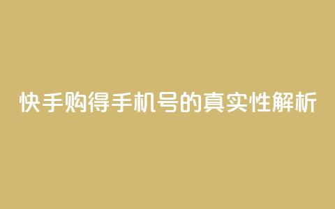 快手购得手机号的真实性解析  第1张 快手购得手机号的真实性解析  第1张