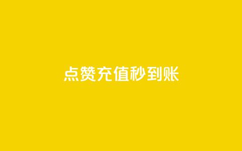 dy点赞充值秒到账,自助下单24小时平台Xhs - 拼多多刷助力网站哪个可靠 pdd提现700成功  第1张 dy点赞充值秒到账,自助下单24小时平台Xhs - 拼多多刷助力网站哪个可靠 pdd提现700成功  第1张