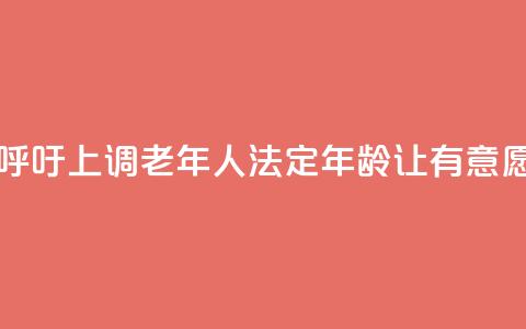 日本经济界呼吁上调老年人法定年龄 让有意愿者继续工作  第1张 日本经济界呼吁上调老年人法定年龄 让有意愿者继续工作  第1张