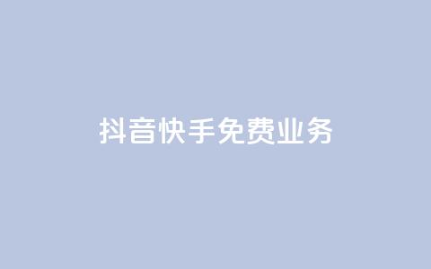抖音快手免费业务,24小时自助商城 - 自助下单小程序 抖音付费推广  第1张 抖音快手免费业务,24小时自助商城 - 自助下单小程序 抖音付费推广  第1张