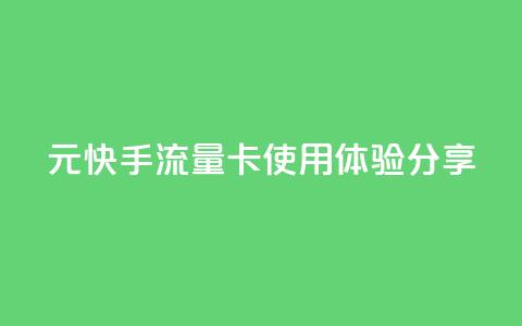 19元快手流量卡使用体验分享  第1张 19元快手流量卡使用体验分享  第1张
