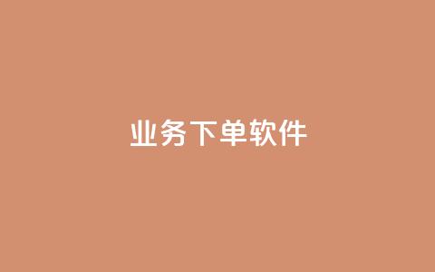 KS业务下单软件,快手自助平台在线下单正规 - 抖音免费10000播放量 ks业务下单平台最新  第1张 KS业务下单软件,快手自助平台在线下单正规 - 抖音免费10000播放量 ks业务下单平台最新  第1张
