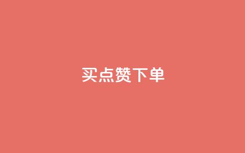 买点赞下单,qq黄钻试用免费网站 - 拼多多转盘最后0.01解决办法 拼多多砍价刀  第1张 买点赞下单,qq黄钻试用免费网站 - 拼多多转盘最后0.01解决办法 拼多多砍价刀  第1张
