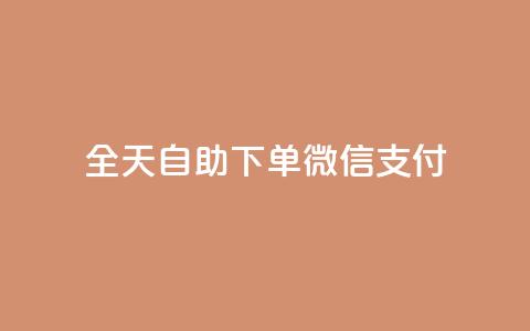 ks全天自助下单微信支付,抖音24小时免费下单 - qq空间相册浏览记录怎么计算 qq空间免费点赞赞  第1张 ks全天自助下单微信支付,抖音24小时免费下单 - qq空间相册浏览记录怎么计算 qq空间免费点赞赞  第1张