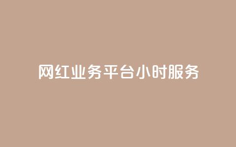 网红业务平台24小时服务,qq显示没有在意 - 超人卡盟 刷qq空间访客量十万  第1张 网红业务平台24小时服务,qq显示没有在意 - 超人卡盟 刷qq空间访客量十万  第1张