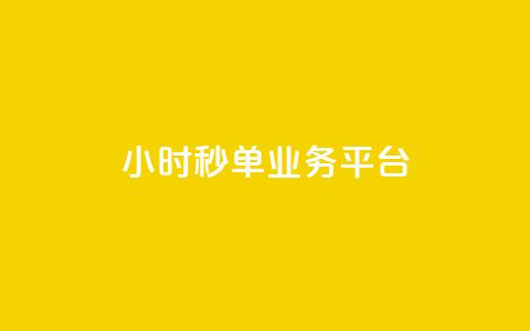 Ks24小时秒单业务平台 - Ks24小时秒单业务平台:高效便捷的一站式秒单服务!! 第1张 Ks24小时秒单业务平台 - Ks24小时秒单业务平台:高效便捷的一站式秒单服务!! 第1张