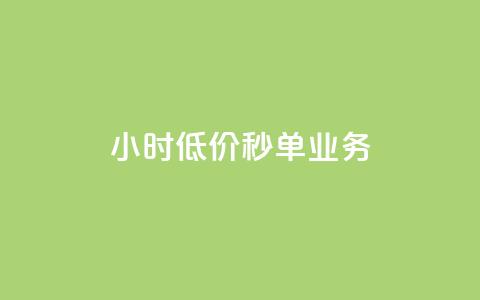 Ks24小时低价秒单业务,快手点赞自助平台有 - 抖音快手业务网 刷粉黑科技涨粉工具  第1张 Ks24小时低价秒单业务,快手点赞自助平台有 - 抖音快手业务网 刷粉黑科技涨粉工具  第1张
