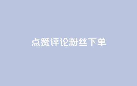点赞评论粉丝下单,抖音如何三天快速涨一千粉 - 王者人气值网站最便宜 dy低价下单粉丝  第1张 点赞评论粉丝下单,抖音如何三天快速涨一千粉 - 王者人气值网站最便宜 dy低价下单粉丝  第1张