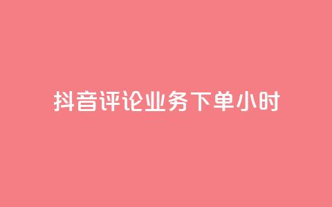 抖音评论业务下单24小时,抖音24小时自助点赞下单 - 快手24小时在线下单平台免费 抖音推广怎么收费  第1张 抖音评论业务下单24小时,抖音24小时自助点赞下单 - 快手24小时在线下单平台免费 抖音推广怎么收费  第1张