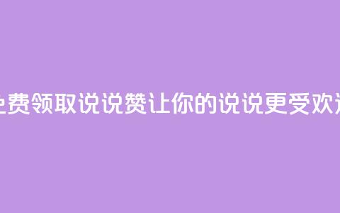 QQ免费领取说说赞，让你的说说更受欢迎  第1张