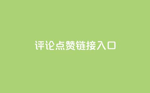 评论点赞链接入口,快手赞1万免费领 - 24小时自助服务平台小红书 全网自助下单最便宜云小店  第1张 评论点赞链接入口,快手赞1万免费领 - 24小时自助服务平台小红书 全网自助下单最便宜云小店  第1张