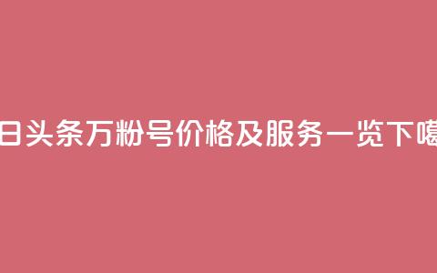今日头条万粉号价格及服务一览  第1张 今日头条万粉号价格及服务一览  第1张