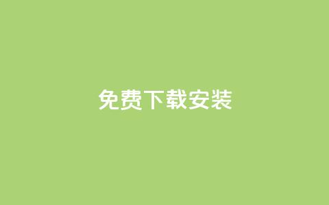 KS免费下载安装,qq空间说说的浏览次数 - 卡盟平台官网入口 充值抖音  第1张 KS免费下载安装,qq空间说说的浏览次数 - 卡盟平台官网入口 充值抖音  第1张