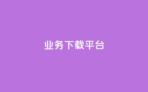 KS业务下载平台,抖音业务低价 - 快手抖音24小时业务秒单 网红助手商城  第1张 KS业务下载平台,抖音业务低价 - 快手抖音24小时业务秒单 网红助手商城  第1张