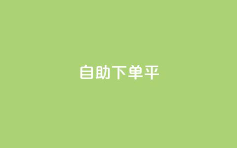 自助下单平,KS一毛一千赞 - 拼多多现金大转盘刷助力网站 拼多多七夕免费拿入口  第1张 自助下单平,KS一毛一千赞 - 拼多多现金大转盘刷助力网站 拼多多七夕免费拿入口  第1张