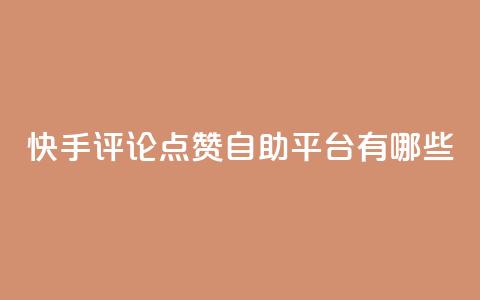 快手评论点赞自助平台有哪些,快手业务区网站 - ks免费业务平台call 抖音快手自助服务  第1张 快手评论点赞自助平台有哪些,快手业务区网站 - ks免费业务平台call 抖音快手自助服务  第1张