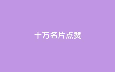 QQ十万名片点赞,QQ24小时自助下单全网最低价 - 拼多多黑科技引流推广神器 拼多多现金大转盘700欺骗  第1张 QQ十万名片点赞,QQ24小时自助下单全网最低价 - 拼多多黑科技引流推广神器 拼多多现金大转盘700欺骗  第1张