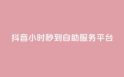 抖音24小时秒到自助服务平台,KS低价作品双击 - qq空间24小时下单平台领取体验号 抖音怎么与对方取得联系  第1张 抖音24小时秒到自助服务平台,KS低价作品双击 - qq空间24小时下单平台领取体验号 抖音怎么与对方取得联系  第1张