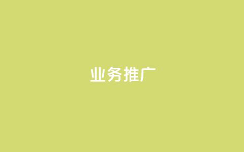 dy业务推广,空间赞 - 拼多多700元是诈骗吗 pdd业务网  第1张 dy业务推广,空间赞 - 拼多多700元是诈骗吗 pdd业务网  第1张