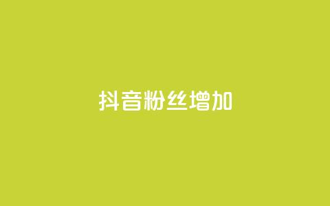抖音粉丝增加,qq空间视频浏览次数怎么算 - 彩虹云商城开源 快手粉丝低价不掉粉  第1张 抖音粉丝增加,qq空间视频浏览次数怎么算 - 彩虹云商城开源 快手粉丝低价不掉粉  第1张