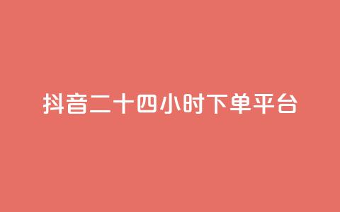 抖音二十四小时下单平台,QQ空间点赞秒赞下单平台 - 云小店24小时自助下单 拼多多最近改革了什么  第1张 抖音二十四小时下单平台,QQ空间点赞秒赞下单平台 - 云小店24小时自助下单 拼多多最近改革了什么  第1张