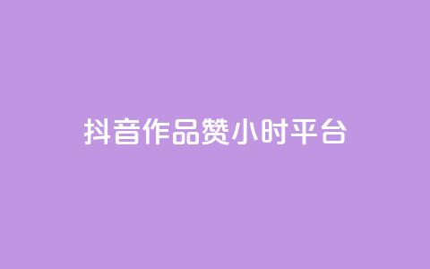 抖音作品赞24小时平台,雷神24小时自动下单平台 - 快手业务卡盟平台 快手粉丝卡盟  第1张 抖音作品赞24小时平台,雷神24小时自动下单平台 - 快手业务卡盟平台 快手粉丝卡盟  第1张