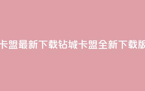 钻城卡盟APP最新下载(钻城卡盟APP全新下载版上线)  第1张 钻城卡盟APP最新下载(钻城卡盟APP全新下载版上线)  第1张