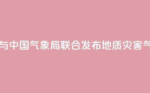自然资源部与中国气象局联合发布地质灾害气象风险预警  第1张 自然资源部与中国气象局联合发布地质灾害气象风险预警  第1张