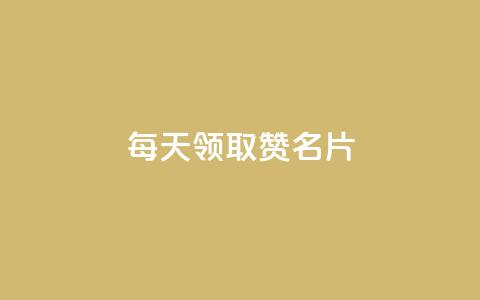 每天领取100000赞名片,快手卡盟自助 - 快手引流软件全自动免费 ks直播间人气在线下单  第1张 每天领取100000赞名片,快手卡盟自助 - 快手引流软件全自动免费 ks直播间人气在线下单  第1张