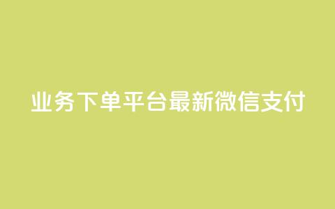 KS业务下单平台最新微信支付,快手24下单平台最低 - 快手点赞粉丝 低价qq业务网  第1张 KS业务下单平台最新微信支付,快手24下单平台最低 - 快手点赞粉丝 低价qq业务网  第1张