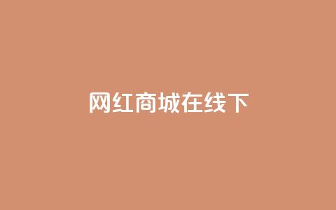 网红商城在线下ks,快手在线24小时业务 - b站24小时低价秒单业务 低价qq会员永久业  第1张 网红商城在线下ks,快手在线24小时业务 - b站24小时低价秒单业务 低价qq会员永久业  第1张
