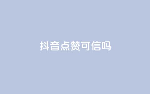 抖音点赞可信吗 - 抖音点赞真的有效吗？！  第1张